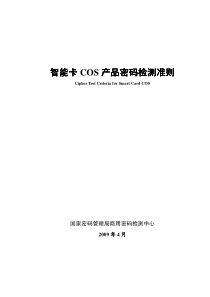 智能卡COS产品密码检测准则