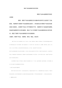 锂离子电池电解液研究现状及展望