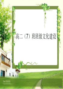 高中班级特色文化活动课件