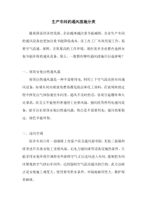 生产车间的通风措施分类