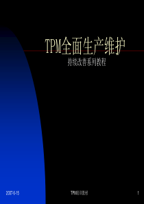 TPM全面生产维护(德国莱茵培训资料)