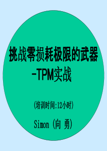 TPM培训资料