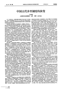 中国古代乡里制度的演变