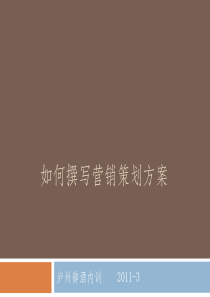 如何撰写营销策划方案