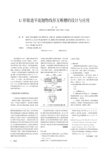 U形渠道平底抛物线形无喉槽的设计与应用