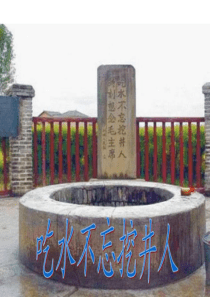 吃水不忘挖井人---优