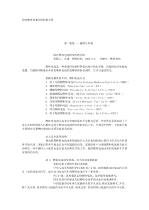 国内燃料电池研发机构介绍