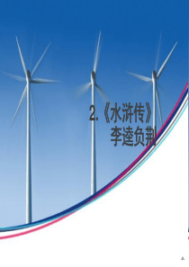 高中语文 1.2《水浒传》李逵负荆课件 《中国小说欣赏》