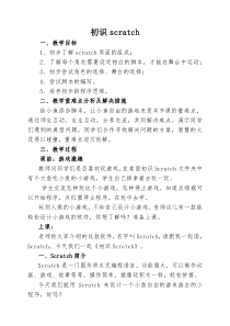 《初识Scratch》教案