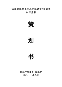 知识竞赛活动策划书