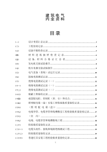 水电施工内业资料――范例建筑电气全套验收资料[1][1]