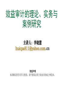 经营效益审计-中财-李晓慧教授