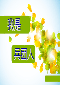 最可爱的兵团人