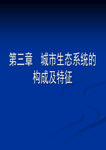 城市生态系统的构成及特征