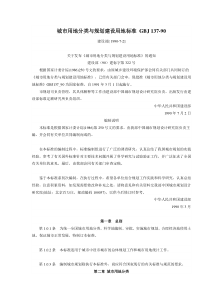 城市用地分类与规划建设用地标准GBJ-137-90