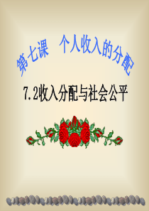 7.2收入分配与社会公平(共22张PPT)