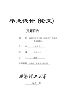 轻型门式刚架毕设开题报告
