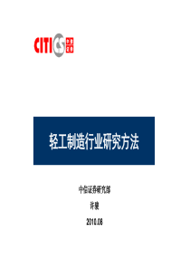 轻工制造行业研究方法