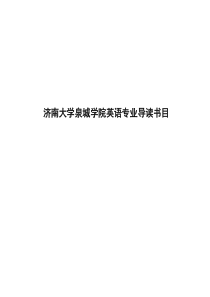 英语专业导读书目doc