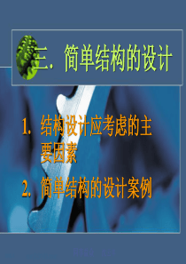 高二通用技术1.3简单结构的设计
