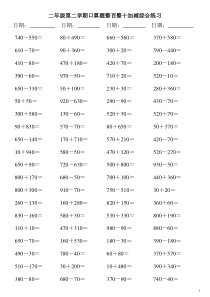 二年级第二学期口算题整百整十加减综合练习