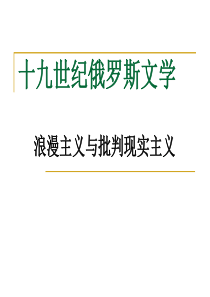 十九世纪浪漫主义文学之俄罗斯