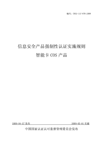 智能卡cos产品强制性认证实施规则