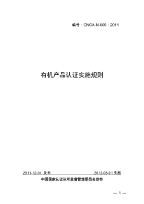 有机产品认证实施规则(CNCA-N-009：XXXX)