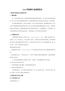 Java网络聊天室报告