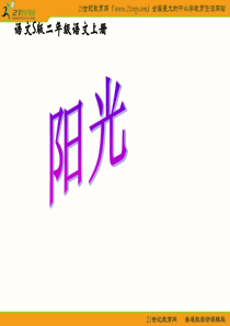 (语文S版)二年级语文上册课件 阳光 2