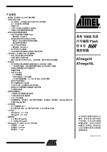 ATmega16 官方中文PDF 官方翻译,330页
