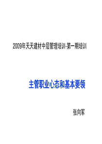 主管职业心态和基本要领