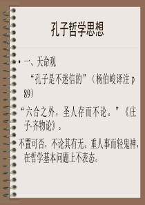 孔子哲学思想