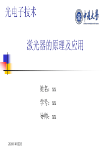 激光器的原理及应用-PPT(精)