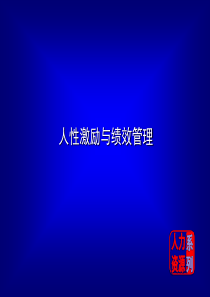 激励的原则方法和绩效管理技巧