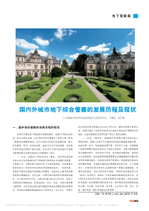 国内外城市地下综合管廊的发展历程及现状