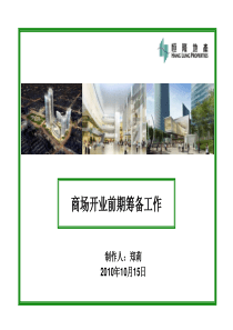 商场开业前期筹备工作