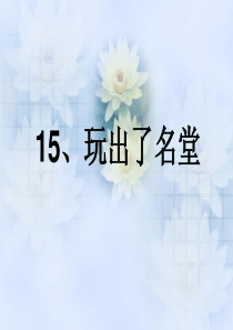 人教版小学语文三年级上册 玩出了名堂PPT课件