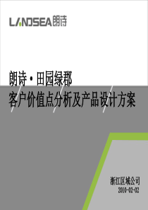 朗诗_杭州田园绿郡客户价值点分析及产品设计方案_112PPT_XXXX