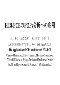 HT8-PCBPOPs分析応用