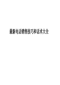 2016年最新电话销售技巧和话术大全