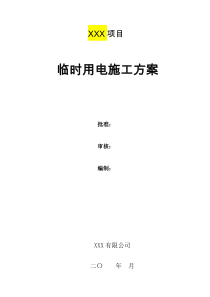 工程项目临时用电施工方案