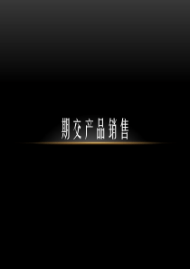 期交产品销售