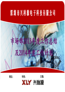 市场部2013年工作总结及2014年度工作计划