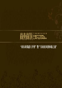 广州尚东尚筑项目开盘活动方案2