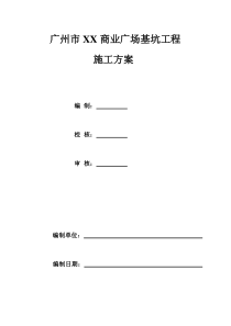 广州市XX商业广场基坑支护施工方案