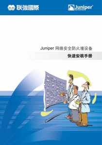 JUNIPER防火墙快速安装手册