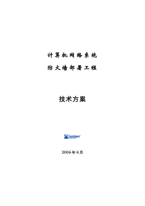 Juniper防火墙标准解决方案