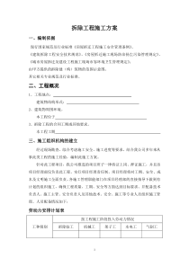 50拆除工程施工方案