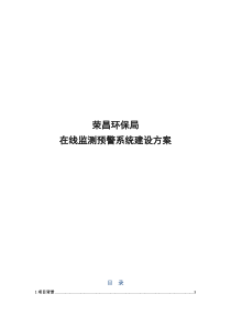 荣昌环保局在线监测预警系统建设方案